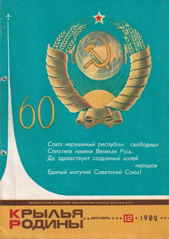 "Крылья Родины" № 12 за 1982 год