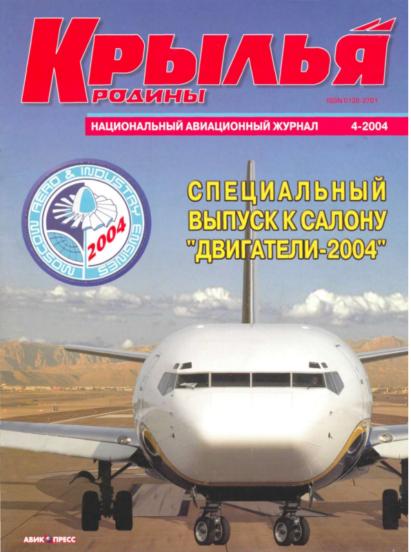 "Крылья Родины" № 4 за 2004 год
