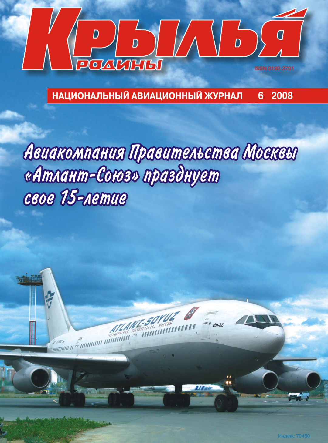 "Крылья Родины" № 6 за 2008 год