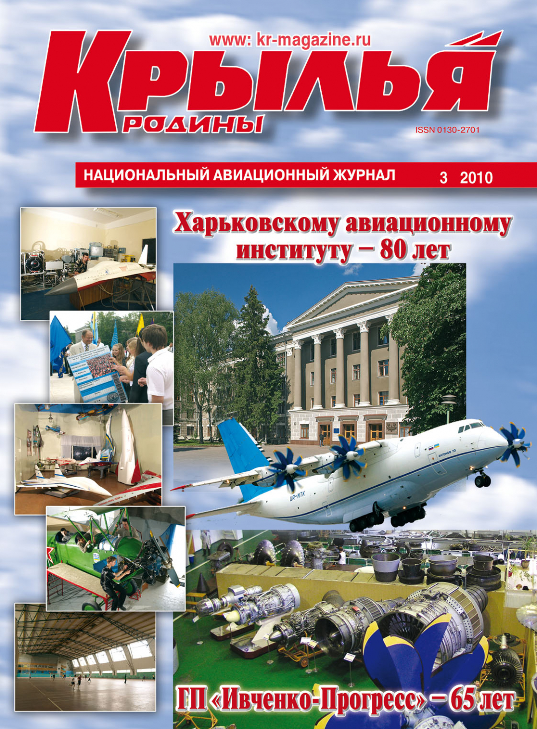 "Крылья Родины" № 3 за 2010 год