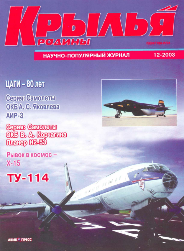 "Крылья Родины" № 12 за 2003 год
