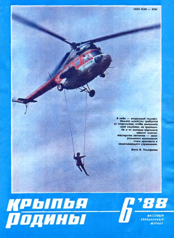 "Крылья Родины" № 6 за 1988 год