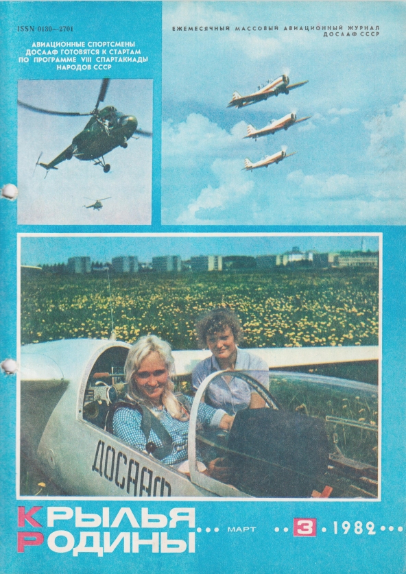 "Крылья Родины" № 3 за 1982 год