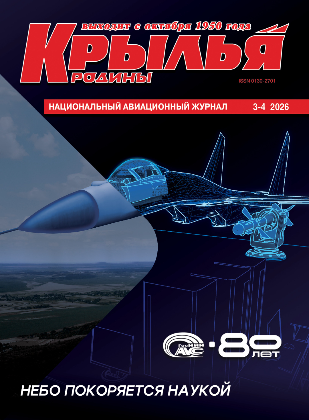 "Крылья Родины" №3-4 за 2026 год