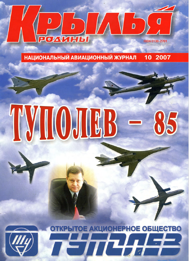 "Крылья Родины" № 10 за 2007 год