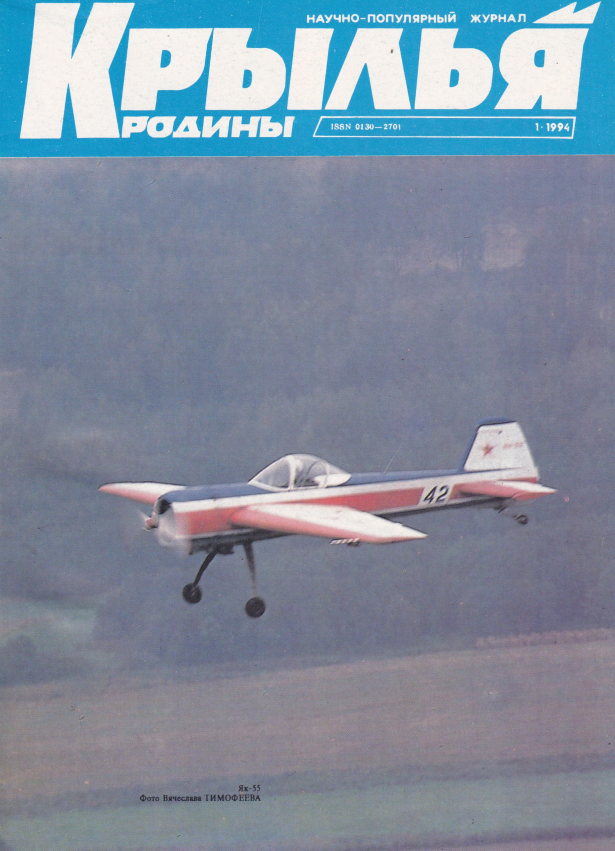 "Крылья Родины" № 1 за 1994 год