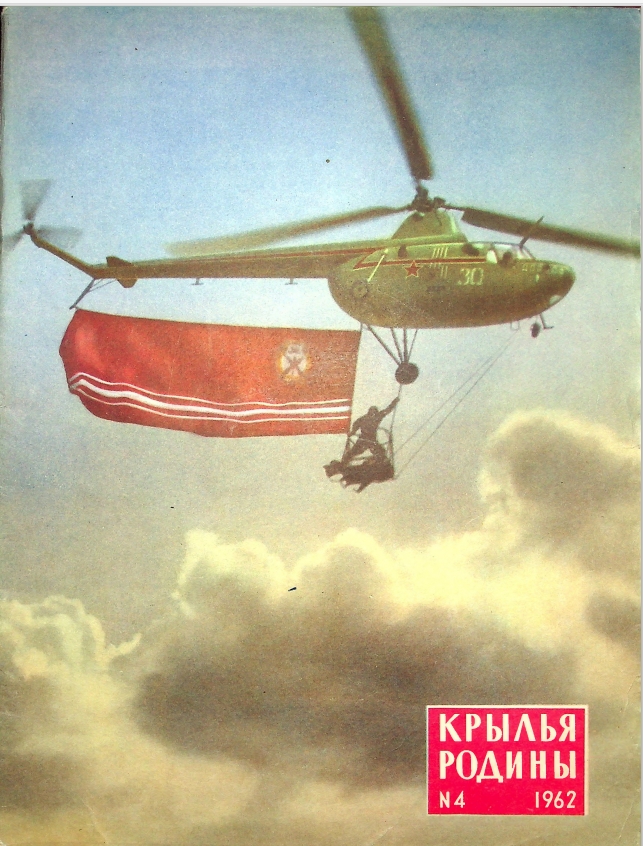 "Крылья Родины" № 4 за 1962 год