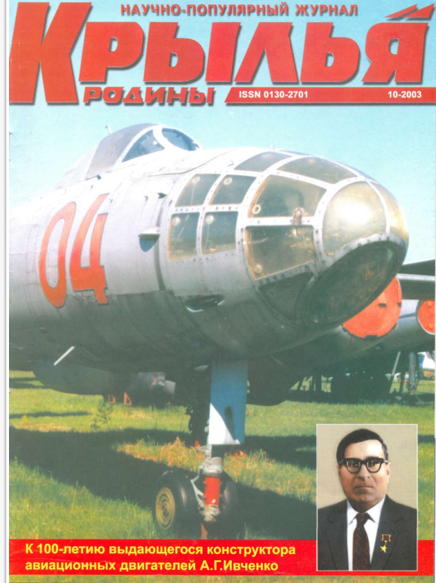 "Крылья Родины" № 10 за 2003 год
