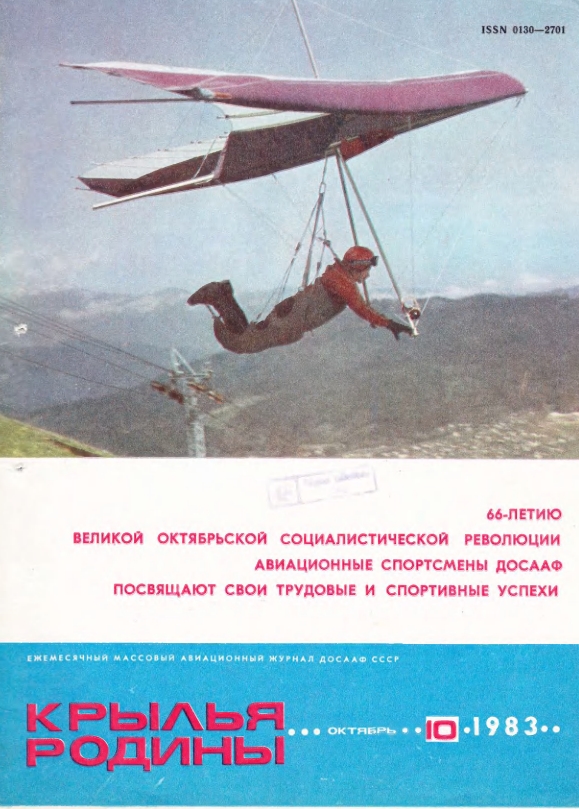 "Крылья Родины" № 10 за 1983 год