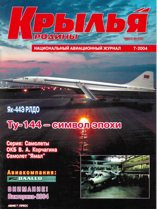 "Крылья Родины" № 7 за 2004 год