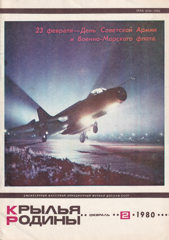 "Крылья Родины" № 2 за 1980 год