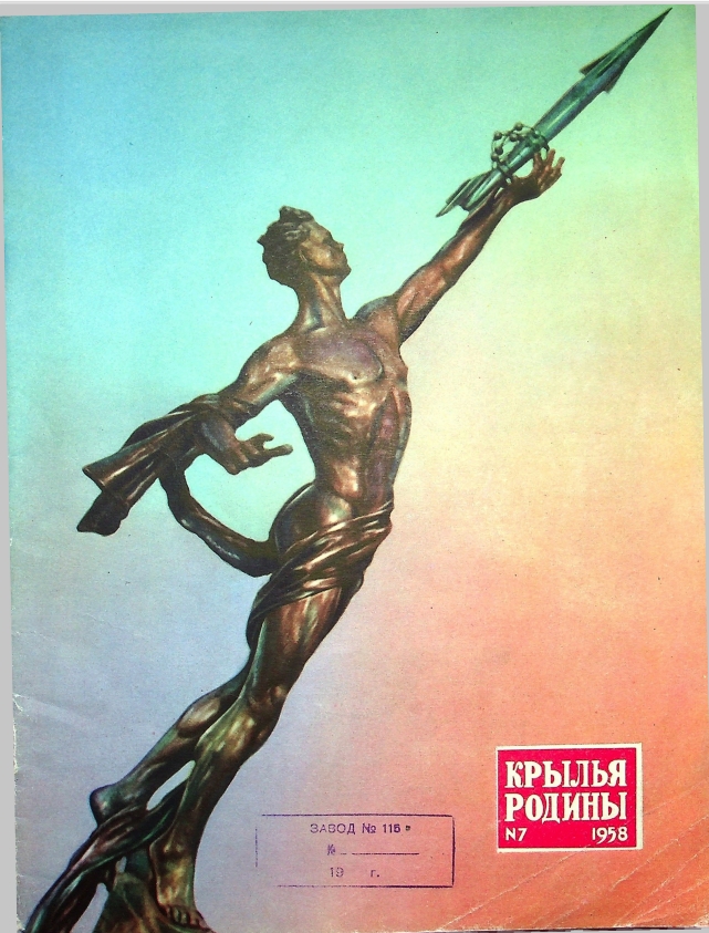  "Крылья Родины" № 7 за 1958 год