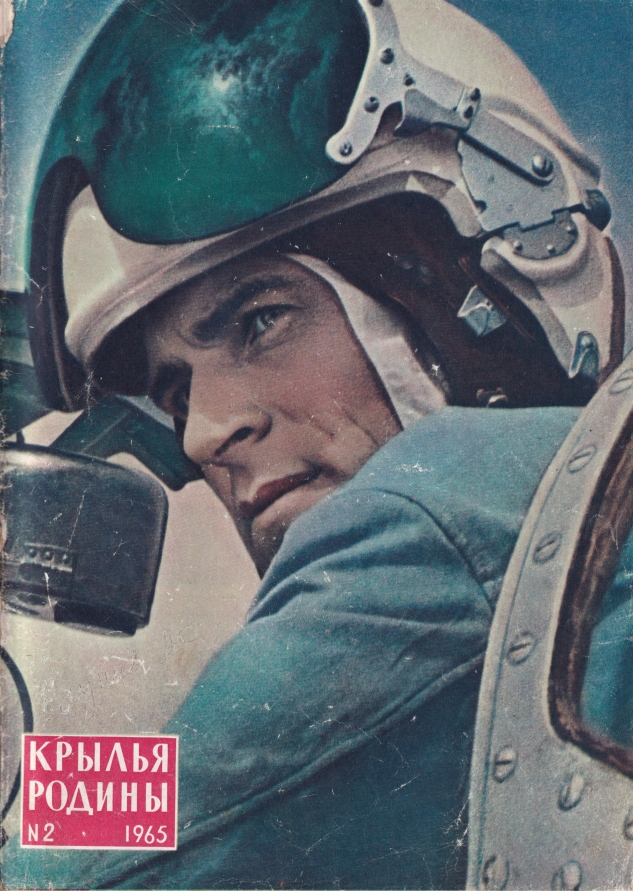 "Крылья Родины" № 2 за 1965 год