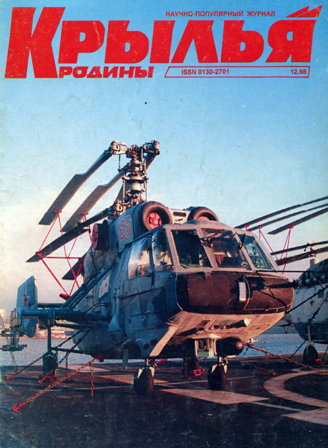 "Крылья Родины" № 12 за 1998 год