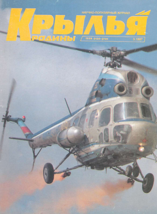 "Крылья Родины" № 3 за 1997 год