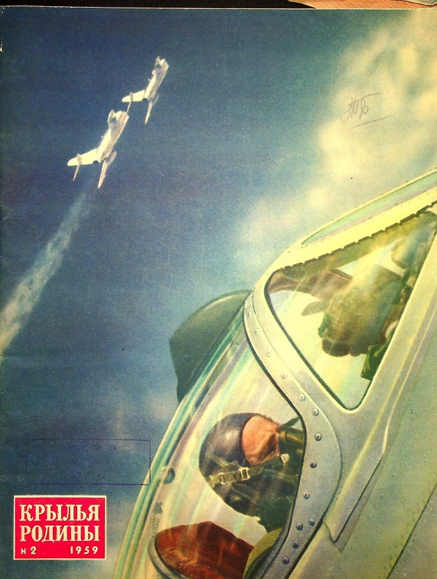"Крылья Родины" № 2 за 1959 год