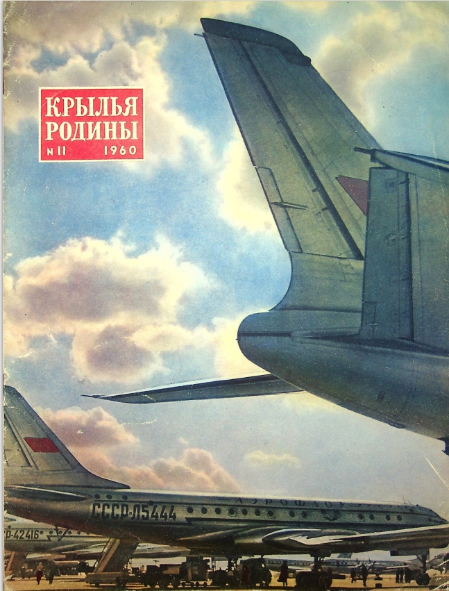 "Крылья Родины" № 11 за 1960 год
