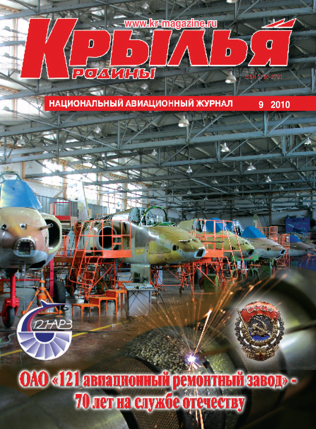 "Крылья Родины" № 9 за 2010 год