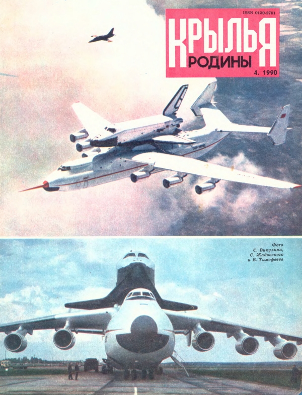 "Крылья Родины" № 4 за 1990 год