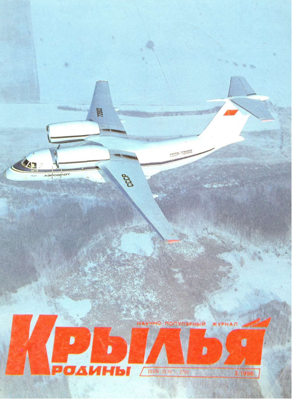 "Крылья Родины" № 3 за 1996 год