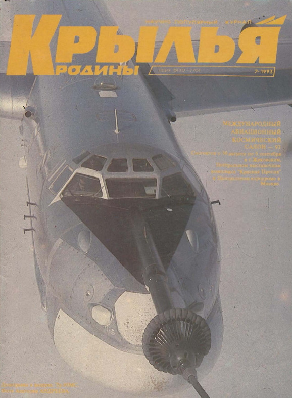 "Крылья Родины" № 7 за 1993 год