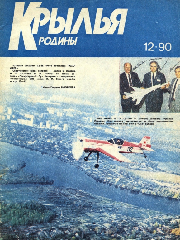 "Крылья Родины" № 12 за 1990 год