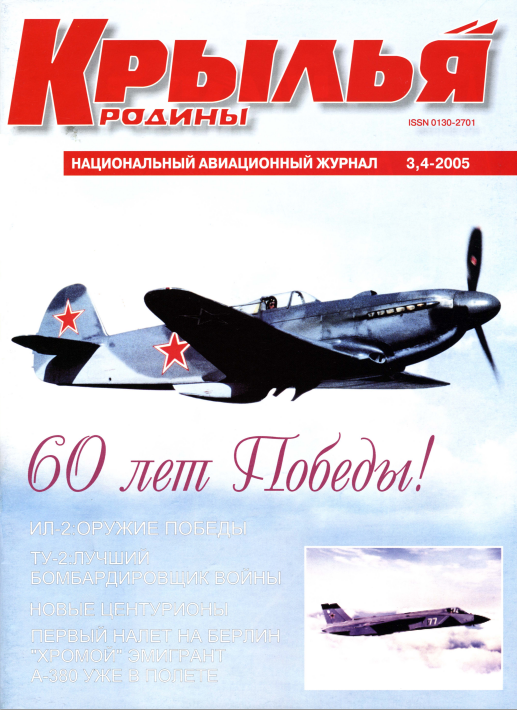 "Крылья Родины" № 3-4 за 2005 год