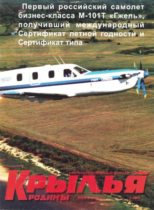 "Крылья Родины" № 1 за 2003 год