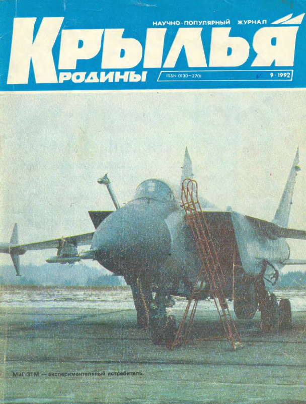 "Крылья Родины" № 9 за 1992 год