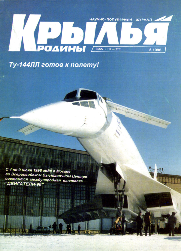 "Крылья Родины" № 5 за 1996 год