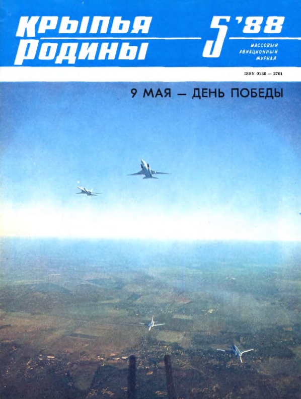 "Крылья Родины" № 5 за 1988 год