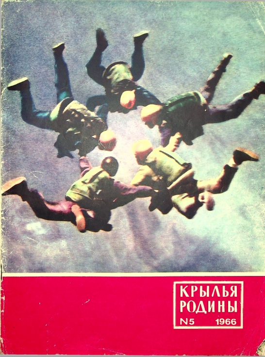 "Крылья Родины" № 5 за 1966 год