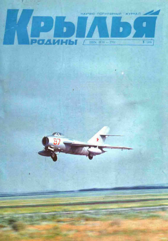 "Крылья Родины" № 3 за 1995 год