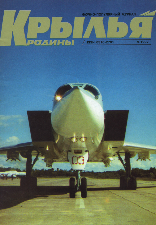 "Крылья Родины" № 9 за 1997 год