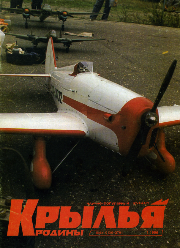 "Крылья Родины" № 1 за 1996 год