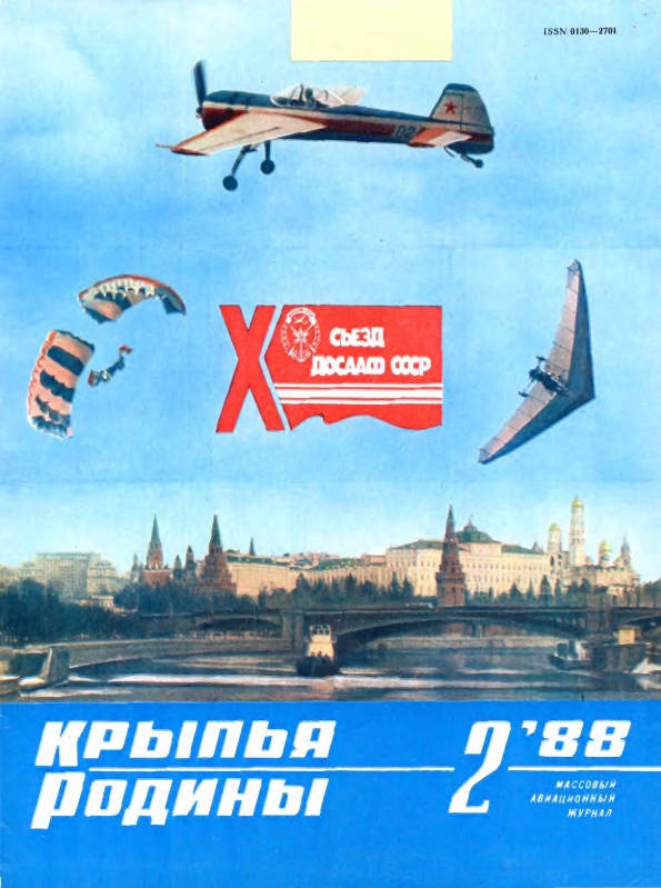 "Крылья Родины" № 2 за 1988 год