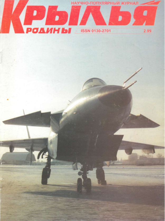 "Крылья Родины" № 2 за 1999 год