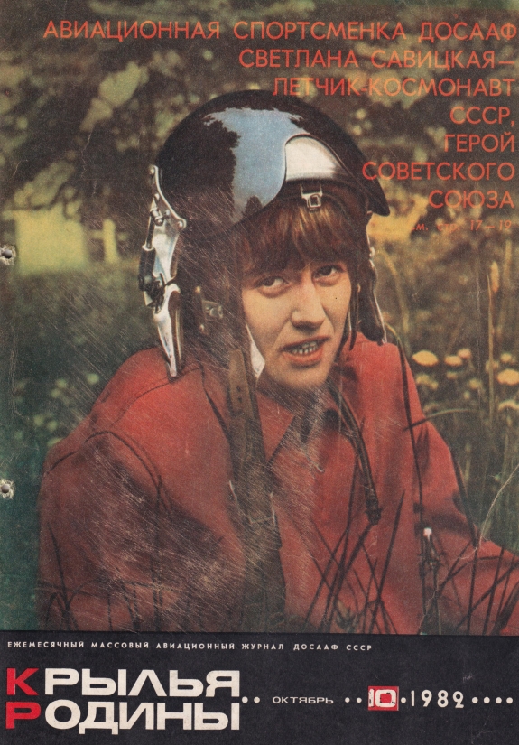 "Крылья Родины" № 10 за 1982 год