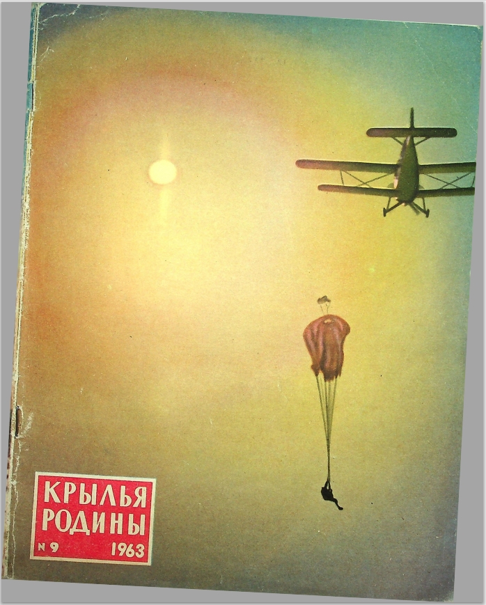  "Крылья Родины" № 9 за 1963 год