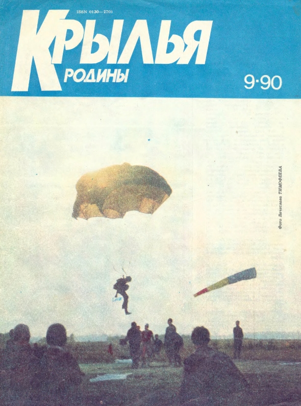 "Крылья Родины" № 9 за 1990 год