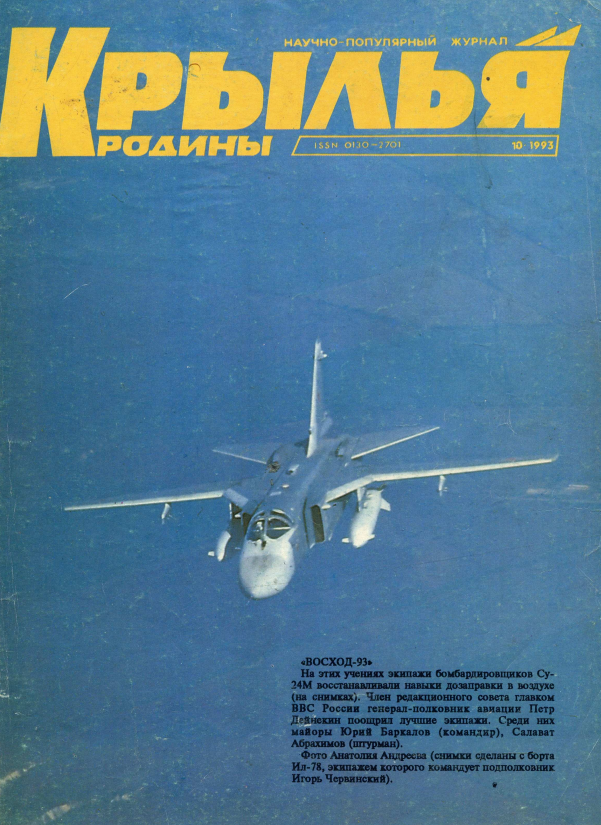 "Крылья Родины" № 10 за 1993 год