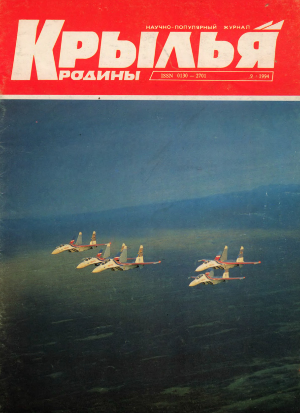 "Крылья Родины" № 9 за 1994 год