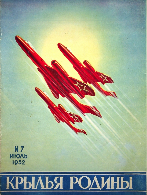 "Крылья Родины" № 7 за 1952 год