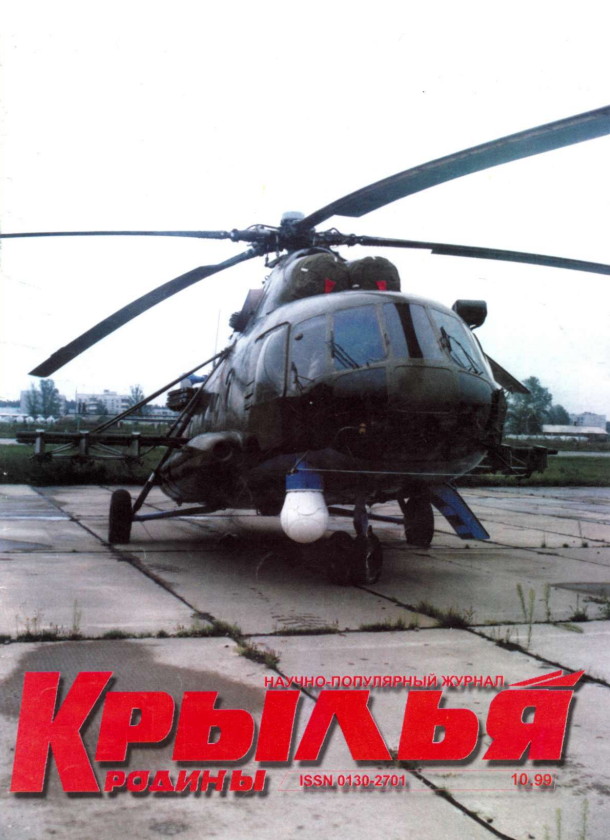 "Крылья Родины" № 10 за 1999 год