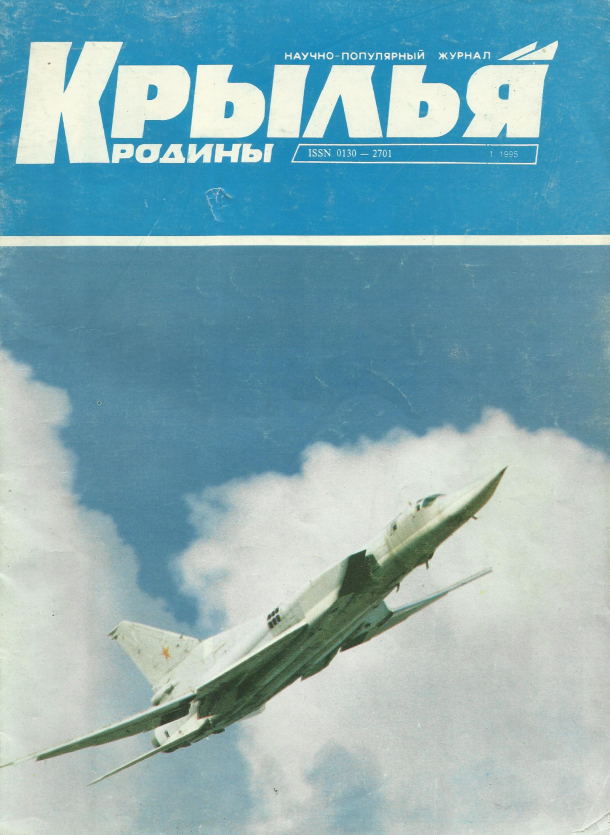 "Крылья Родины" № 1 за 1995 год