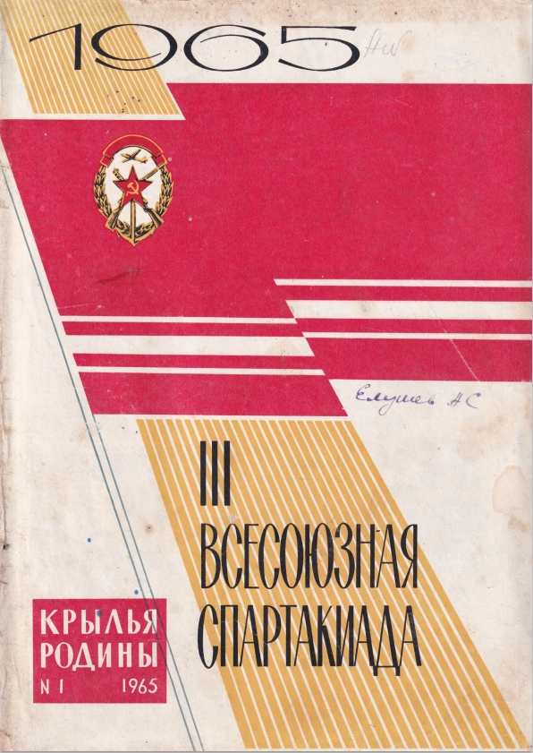 "Крылья Родины" № 1 за 1965 год