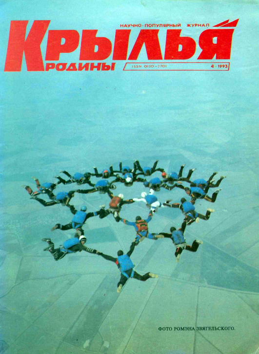 "Крылья Родины" № 4 за 1993 год