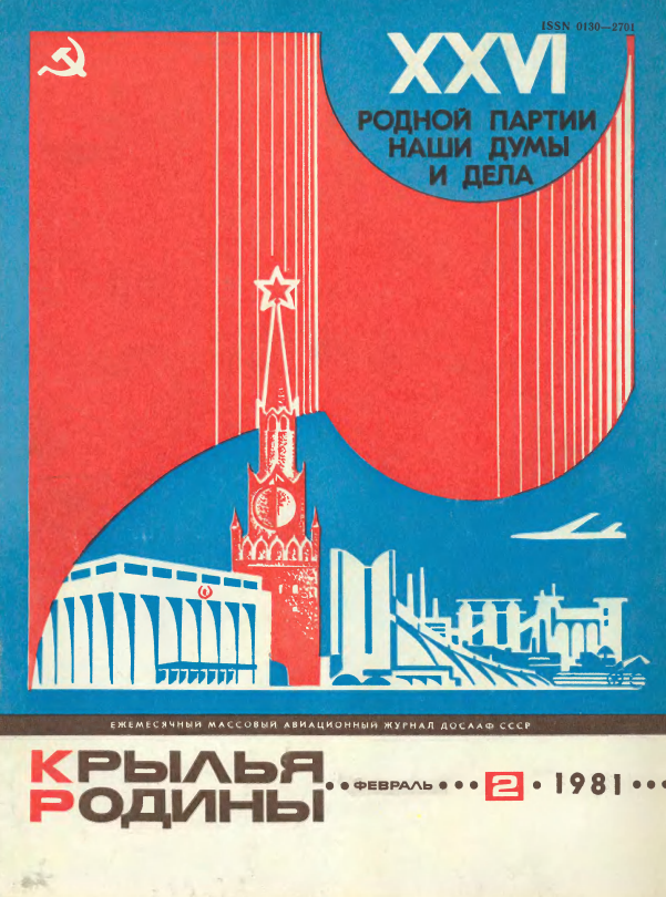 "Крылья Родины" № 2 за 1981 год