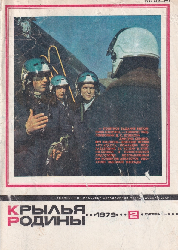 "Крылья Родины" № 2 за 1979 год