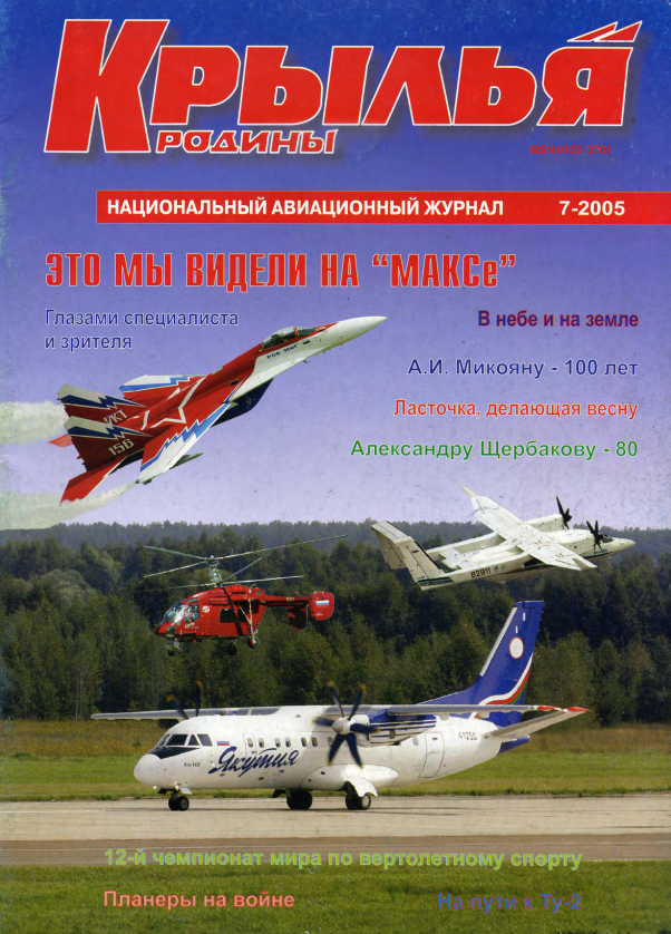 "Крылья Родины" № 7 за 2005 год